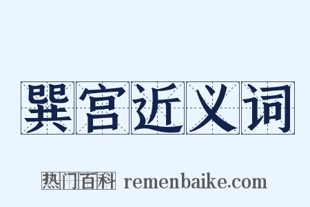 巽宫近义词是什么意思的图片